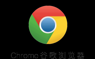 chrom，chrome浏览器